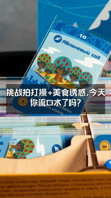 抖音茉莉养生拍打操视频封面：挑战拍打操+美食诱惑，今天你流口水了吗？