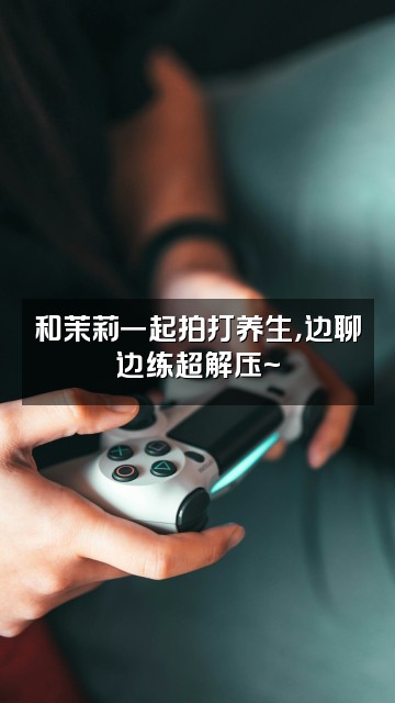 抖音茉莉养生拍打操视频封面：和茉莉一起拍打养生，边聊边练超解压~